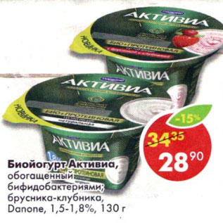 Акция - Биойогурт Активиа Danone 1,5-1,8%