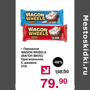 Акция - Пирожное Wagon Wheels Оригинальное, С джемом