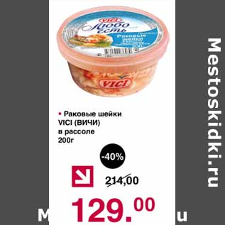 Акция - Раковые шейки Vici в рассоле
