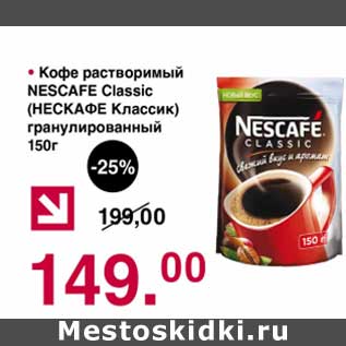 Акция - Кофе растворимый Nescafe Classic