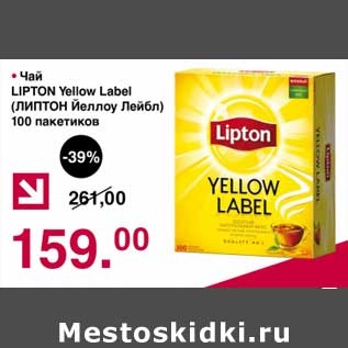 Акция - Чай Lipton Yellow Label