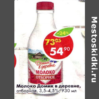 Акция - Молоко Домик в деревне 3,5-4,5%