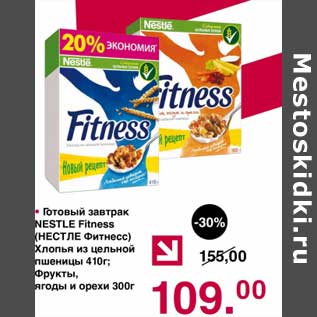 Акция - Готовый завтрак Nestle Fitness