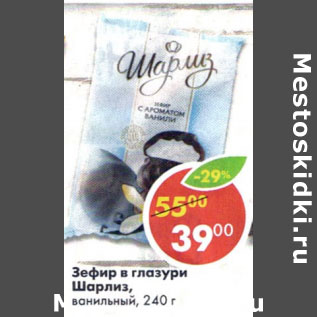 Акция - Зефир в глазури Шарлиз