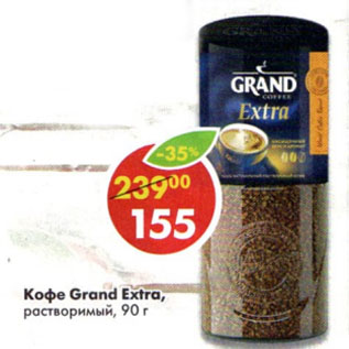 Акция - Кофе Grand Extra растворимый