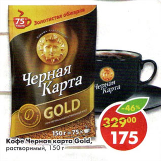 Акция - Кофе Черная карта Gold раствор.