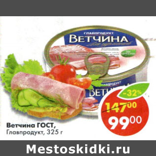 Акция - Ветчина ГОСТ Главпродукт