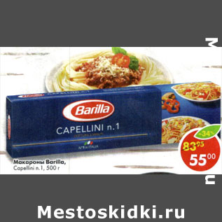 Акция - Макароны Barilla Capellini