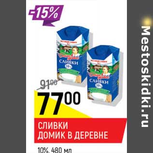 Акция - Сливки Домик в деревне 10%