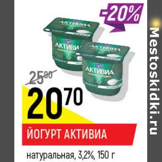 Акция - Йогурт Активиа натуральная 3,2%