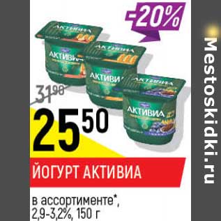 Акция - Йогурт Активиа 2,9-3,2%