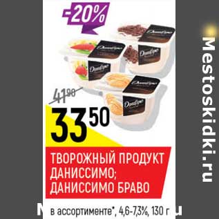 Акция - Творожный продукт Даниссимо; Даниссимо Браво 4,6-7,3%