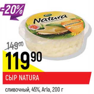 Акция - Сыр Natura сливочный 45% Arla