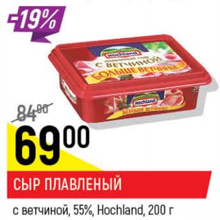 Акция - Сыр плавленый с ветчиной 55% Hochland