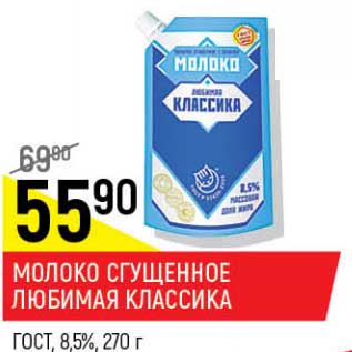 Акция - Молоко сгущенное Любимая Классика ГОСТ 8,5%