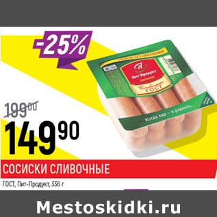 Акция - Сосиски Сливочные ГОСТ Пит-Продукт