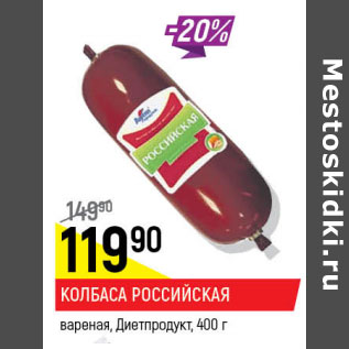 Акция - Колбаса Российская Диетпродукт