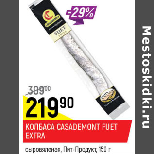 Акция - Колбаса Casademont Fuet Extra пит продукт