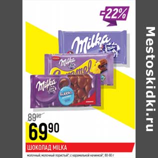 Акция - Шоколад Milka