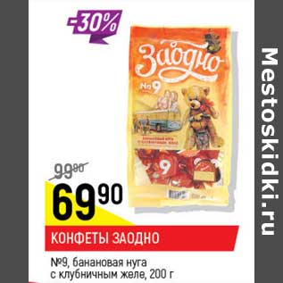 Акция - Конфеты Заодно №9, банановая нуга с клубничным желе