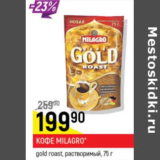 Акция - Кофе Milagro gold roast растворимый