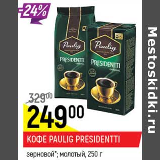 Акция - Кофе Paulig Presidentti