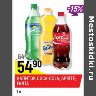 Акция - Напиток Coca-Cola / Speite /Fanta