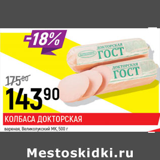 Акция - Колбаса Докторская вареная, Великолукский МК