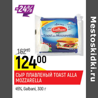 Акция - Сыр плавленый Toast Alla Mozzarella 45% Galbani