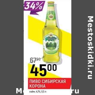 Акция - Пиво Сибирская корона лайм 4,7%