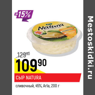 Акция - Сыр Natura сливочный 45% Arla