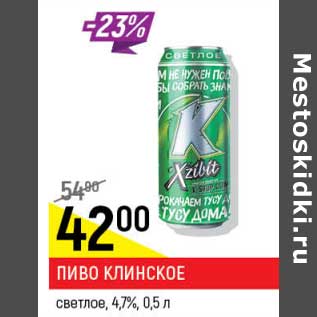 Акция - Пиво Клинское светлое 4,7%