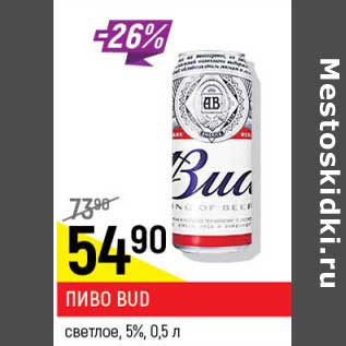 Акция - Пиво Bud светлое 5%