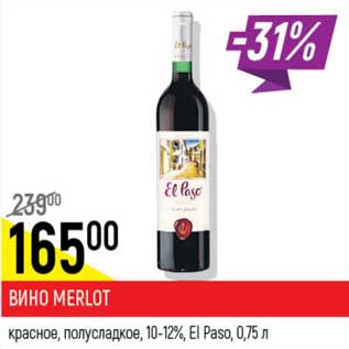 Акция - Вино Merlot