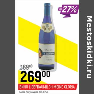 Акция - Вино Liebfraumilch Meine Gloria белое, полусладкое 10%