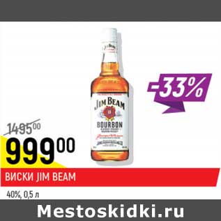 Акция - Виски Jim Beam 40%