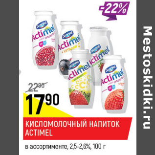 Акция - Кисломолочный напиток Actimel 2,5-2,6%