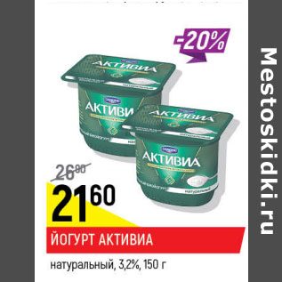 Акция - Йогурт Активиа натуральная 3,2%