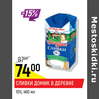 Акция - Сливки Домик в деревне 10%