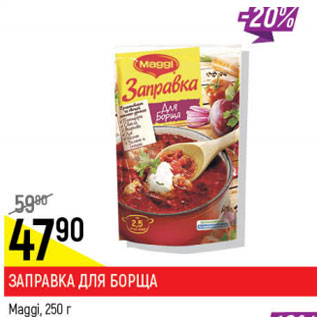 Акция - Заправка для борща Maggi