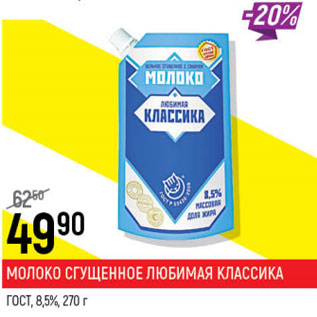 Акция - Молоко сгущенное Любимая классика ГОСТ 8,5%