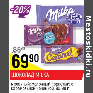 Акция - Шоколад Milka