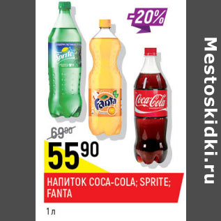 Акция - Напиток Coca-cola/sprite/fanta