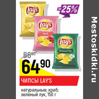 Акция - Чипсы Lays