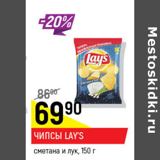 Акция - Чипсы Lays