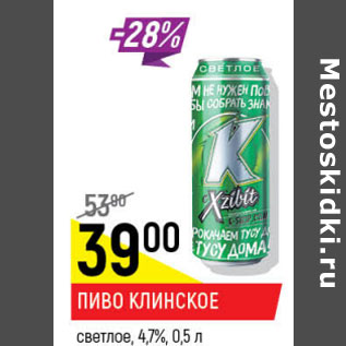 Акция - Пиво Клинское 4,7%