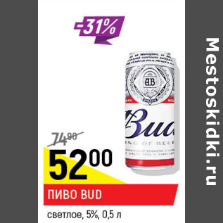 Акция - Пиво bud светлое 5%