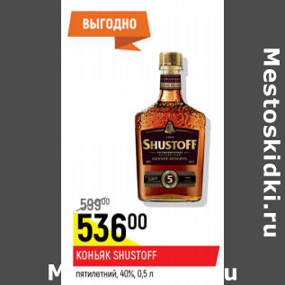 Акция - Коньяк Shustoff 40%