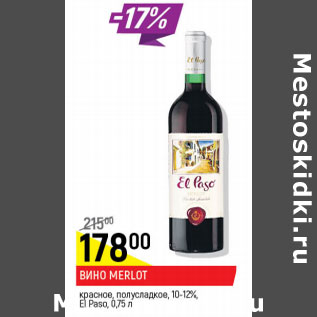 Акция - Вино Merlot El paso 10-12%