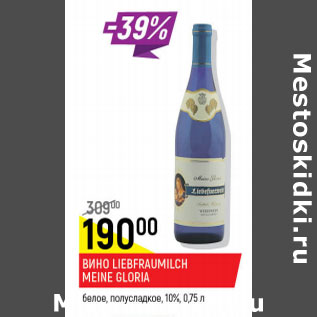 Акция - Вино Liefraumilch Meine Gloria 10%